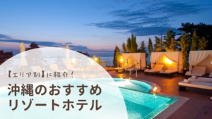 沖縄のリゾートホテルおすすめ13選【エリア別】カップルや家族に