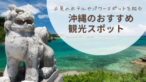 沖縄県でおすすめの観光スポット10選！心身共に癒されリフレッシュ