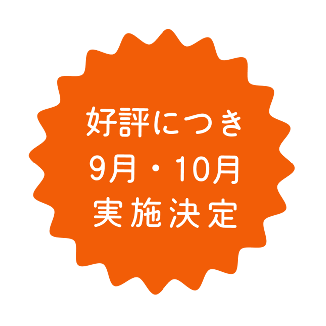 好評につき9月・10月実施決定