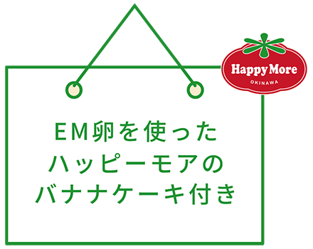 EM卵を使ったハッピーモアのバナナケーキ付き