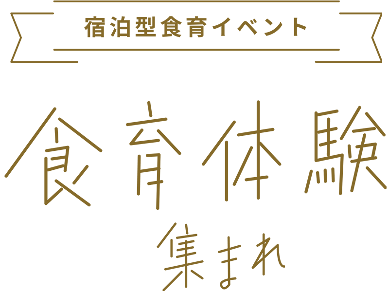 宿泊型食育イベント 食育体験集まれ